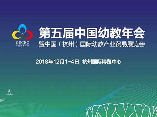 2018年第五届中国（杭州）国际幼教装备展览会