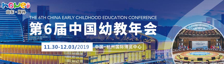 第六届中国幼教年会   澳门十大赌博正规官网与您相约！