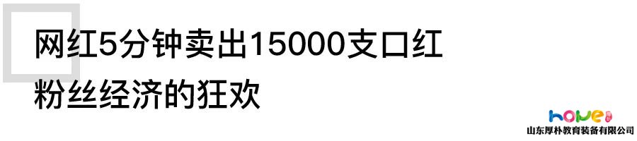 网红经济的时代，幼教人如何分一杯羹