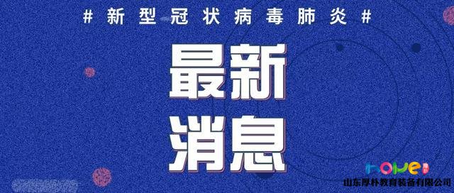 临沂无新增病例！市里下文，关系千家万户！家有小学三年级及以下（含幼儿园