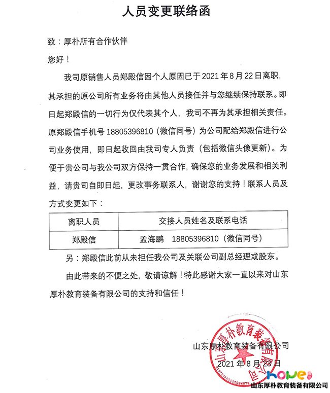 关于公司员工郑殿信的离职声明