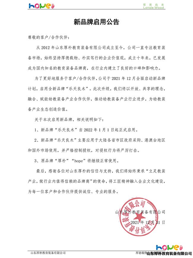 乐天良木—新品牌启用公告